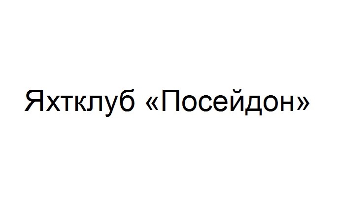 яхтклуб посейдон