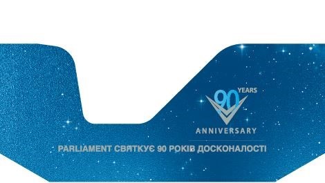 святкує 90 років досконалості