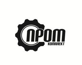 пром комплект