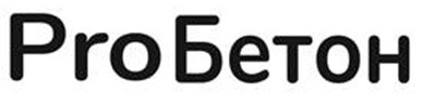 proбетон