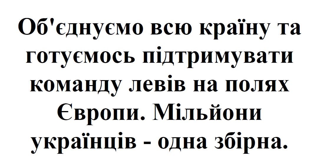 об`єднуємо всю країну та готуємось підтримувати команду левів на полях європи