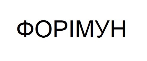 форімун