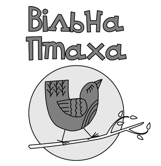 вільна птаха