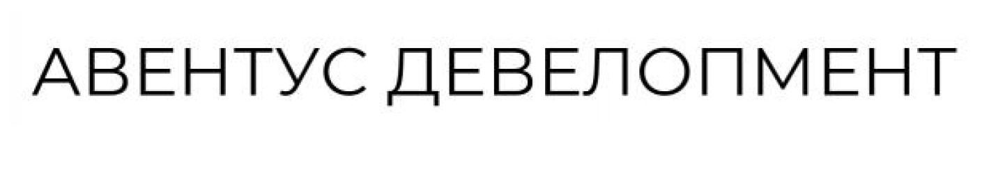 авентус девелопмент
