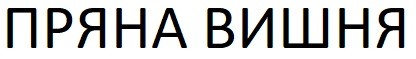 пряна вишня