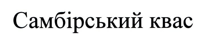 самбірський квас