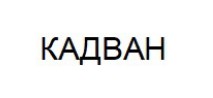 кадван