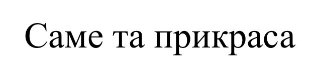 саме та прикраса