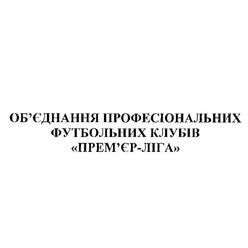 об`єднання професіональних футбольних клубів прем`єр-ліга