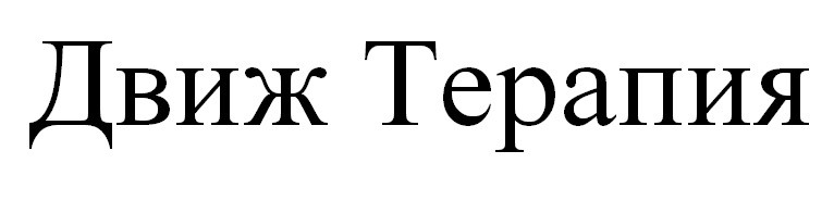 движ терапия