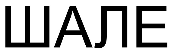 шале