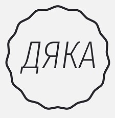 дяка