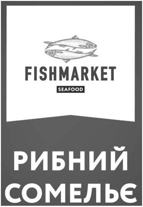 рибний сомельє