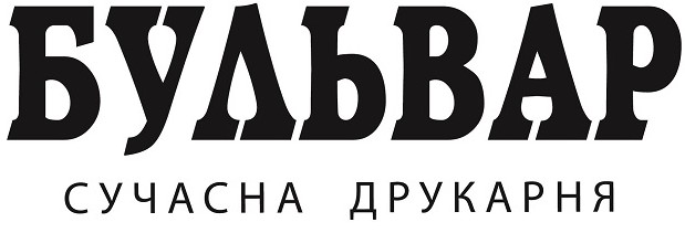 бульвар сучасна друкарня