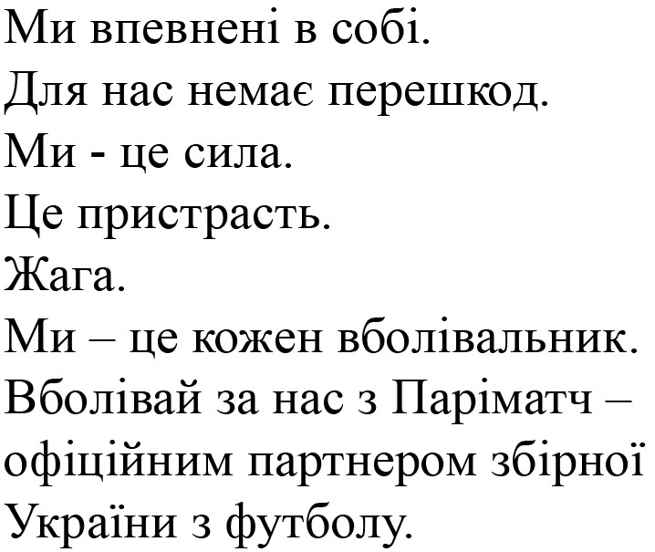 ми впевнені в собі. для нас немає перешкод. ми-це сила. це пристрасть. жага. ми-це кожен вболівальник. вболівай за нас з паріматч-офіційний партнер збірної україни з футболу.