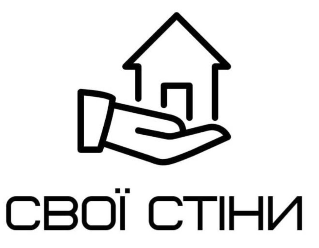 свої стіни