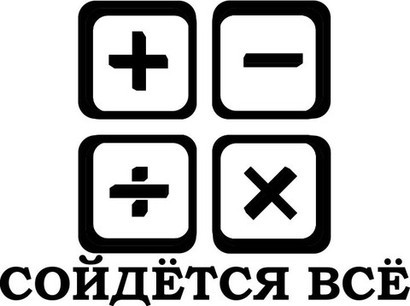 сойдется всё