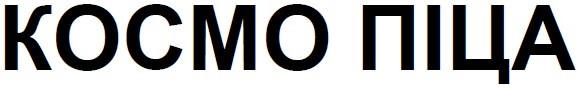 космо піца