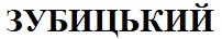 зубицький