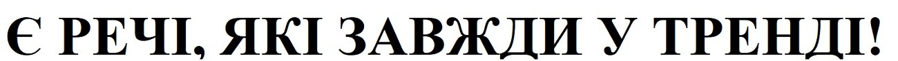 є речі, які завжди у тренді!