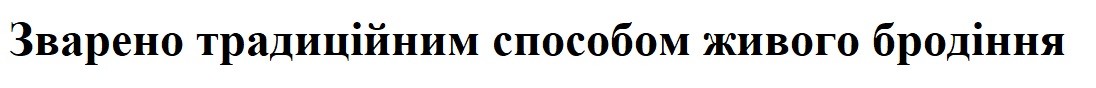 зварено традиційним способом живого бродіння
