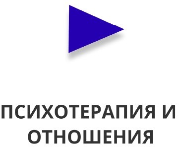 психотерапия и отношения