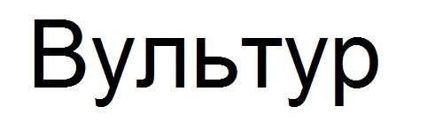 вультур
