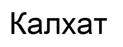 калхат