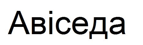 авіседа