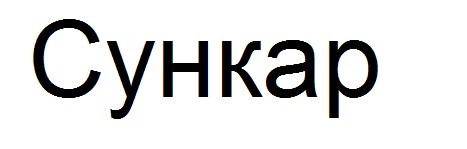 сункар