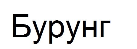 бурунг
