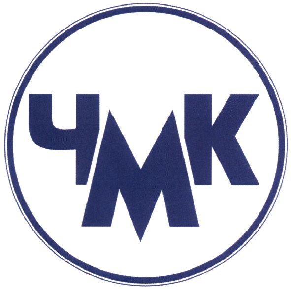 чмк