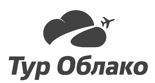 тур облако