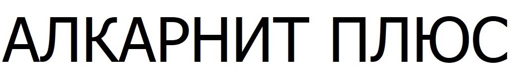 алкарнит плюс