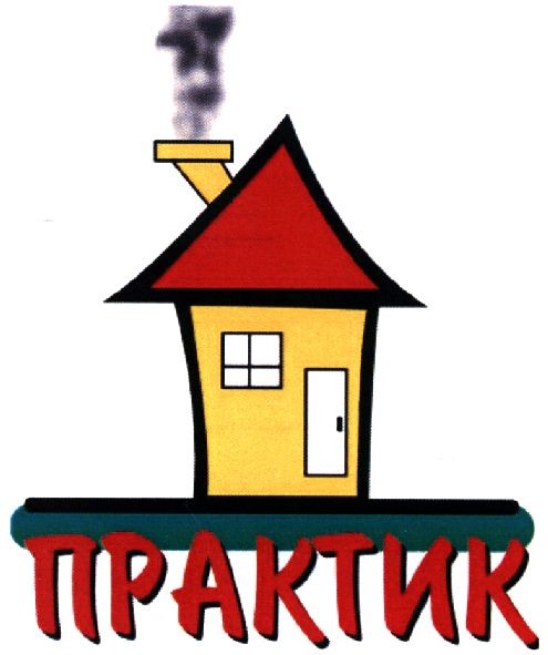 практик