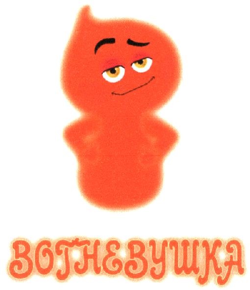 вогневушка