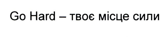 go hard-твоє місце сили