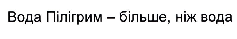 вода пілігрим-більше, ніж вода