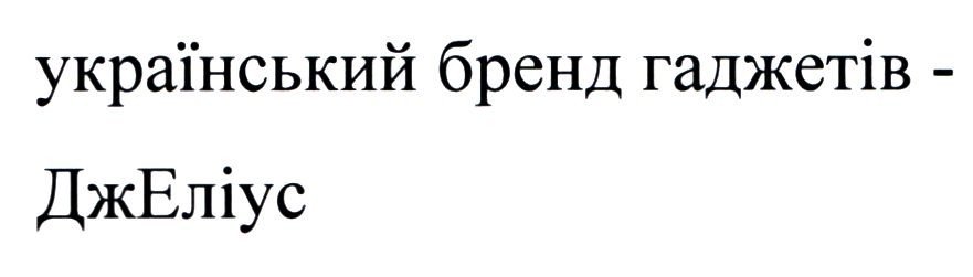 український бренд гаджетів-джеліус