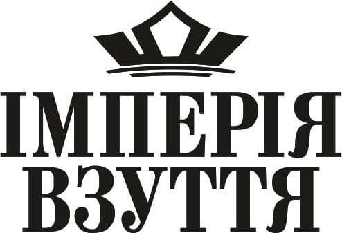 імперія взуття