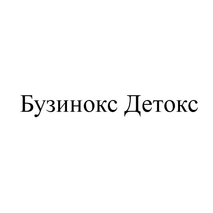 бузинокс детокс