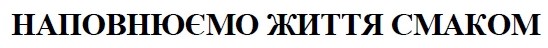 наповнюємо життя смаком
