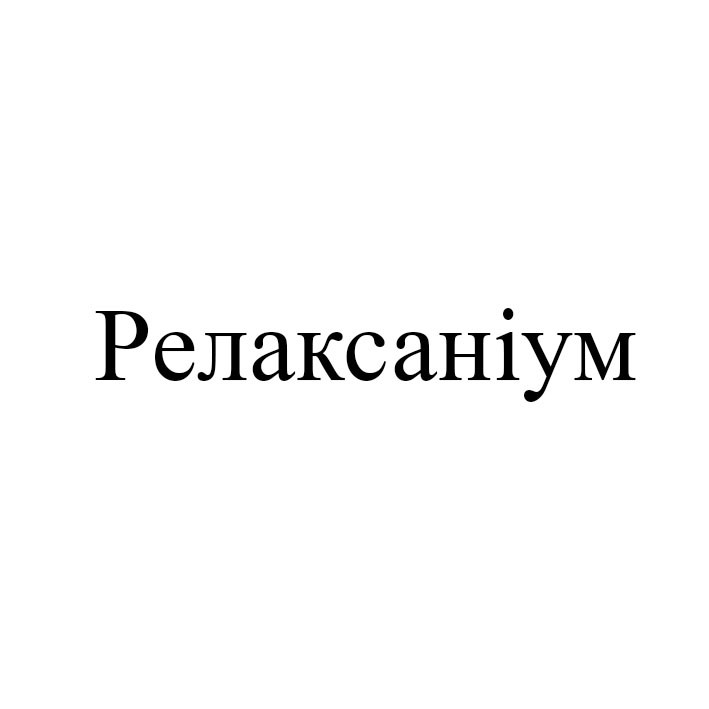 релаксаніум