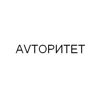 avtoритет