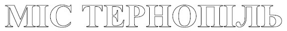 міс тернопіль