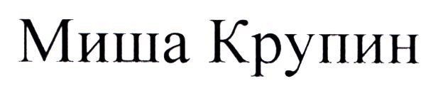 миша крупин