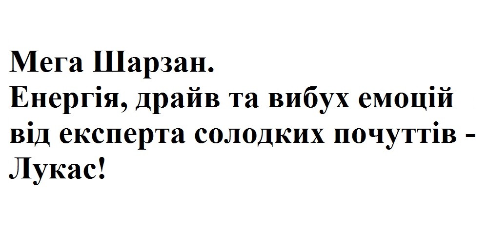 енергія, драйв та вибух емоцій від експерта солодких почуттів-лукас