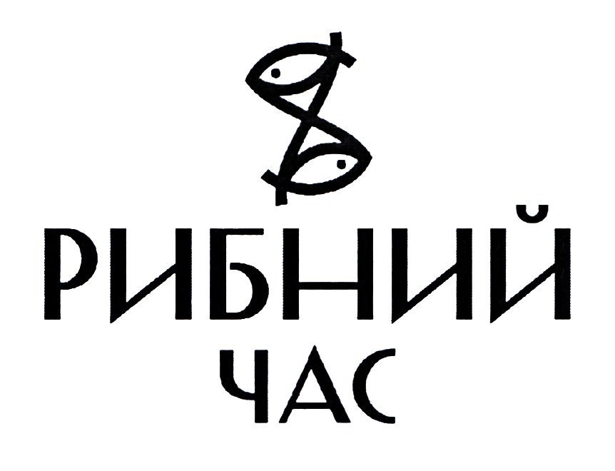 рибний час