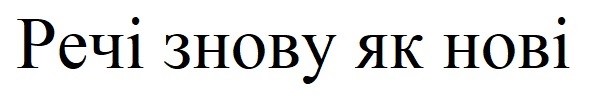 речі знову як нові