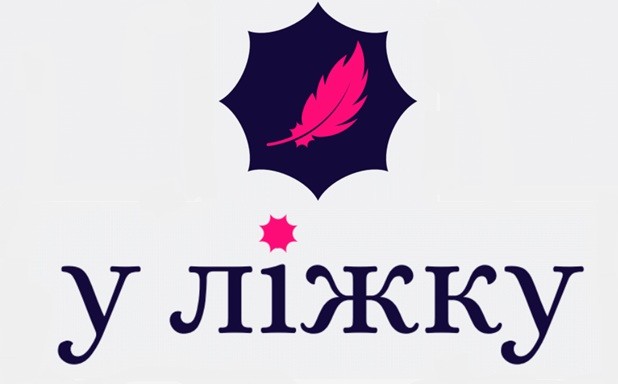 у ліжку